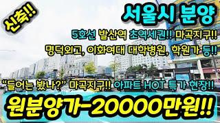 [서울미분양아파트] NO.968 서울아파트 파격 할인분양 미분양세대 땡처리 즉시입주가능 이화여대 대학병원 백화점 인접 지하주차장 완비  [마곡지구신축아파트] [서울신축아파트]