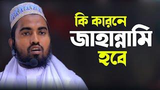 কি কারনে জাহান্নামি হবে | হাফেজ মাওঃ ইমাম হাসান । Bangla Waz | Islamic Waz Dhaka