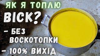 Як  Перетопити Віск Без Воскотопки в Домашніх Умовах