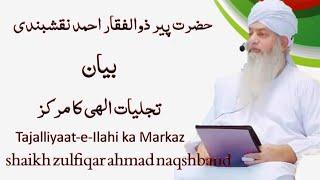 Tajalliyaat e Ilahi ka  Markaz || Hazrat pir Zulfiqar Ahmad Naqshbandi