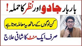 بار بار جادو نظر بد کن لوگوں کو ہوتی ہے اس کا آسان علاج || Repeated magic and evil eye || Happy Life