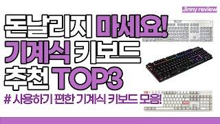 [광고포함]기계식키보드 추천 TOP3