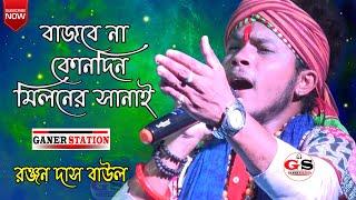 বাজবে না কোনদিন মিলনের সানাই ll Keno Tumi  Valobasho Amai ll Ranjan Das Baul ll Love Sad Song Baul