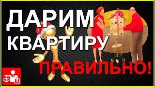 Cоставляем договор дарения квартиры