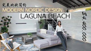 【琨妮说-洛城房产】Laguna Beach 当南加邂逅北欧！屋主设计师采风全球元素 满屏后现代简约Nordic Style Design 440万美金