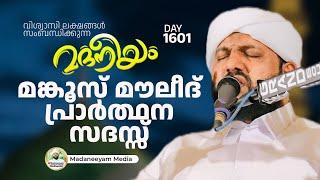 മങ്കൂസ് മൗലീദ് പ്രാർത്ഥന സദസ്സ് | Madaneeyam -1601| Latheef Saqafi Kanthapuram