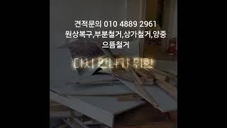 견적문의 010 4889 2961 원상복구,부분철거,상가철거,양중으뜸철거