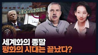 [ENG] 세계화의 종말, 평화의 시대는 끝났는가? | 토머스 프리드먼, 국제질서, 세계화