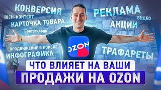 Что на самом деле влияет на продажи на Ozon. Почему не продается?