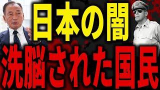 【※歴史は捏造です】GHQの戦後支配と日本弱体化計画がヤバすぎる…｜田母神俊雄と都知事選