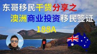 2020澳洲投资移民188A签证全方位解读（前资深移民顾问东哥干货分享系列02）州担保商业移民、无需雅思，资产要求低