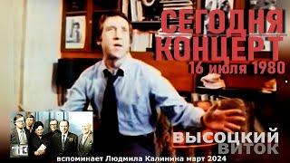 ВИТОК LX Людмила Калинина СЕГОДНЯ КОНЦЕРТ ВЫСОЦКОГО 16 июля 1980