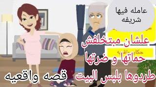 حماتها و ضرتها طردوها بلبس البيت من ورا جوزها / حكايات انيميشن  omni5 / حكايه فاطمه/ حكايه واقعيه