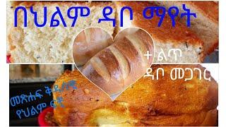 የህልም ፍቺ: በህልም ዳቦ ማየት፣ መጋገር(@Ybiblicaldream)