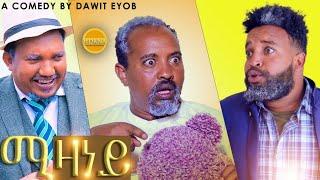 NEW ERITREAN COMEDY BY DAWIT EYOB 2024// ሚዛነይ ብ ዳዊት እዮብ #eritreancomedy #eritreanfilm #eritrean