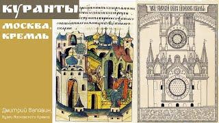 Кремлевские куранты: 1404 - 2020. Дмитрий Валявин, Музеи Московского Кремля. Лекция