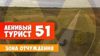 Ленивый турист. Зона отчуждения. Выпуск 51