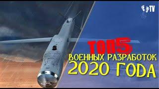 ТОП 5 ВОЕННЫХ РАЗРАБОТОК 2020 ГОДА