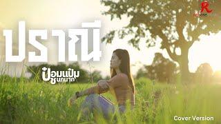 ปราณี - ป๋อมแป๋ม ชนกนาถ [COVER VERSION4K]