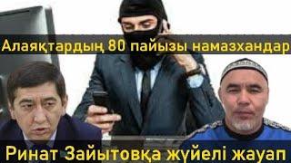 Ринат Зайытовтың 80 пайыз статистикасына жүиелі жауап