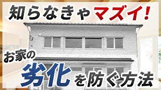 大切なお家を長持ちさせるために考えるべきこと｜耐久性を強化する