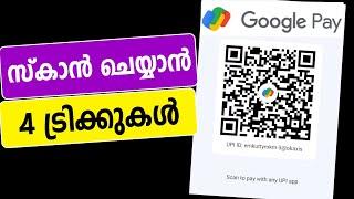 ഗൂഗിള്‍ പേയിലെ 4 സ്കാന്‍ ട്രിക്കുകള്‍ Google pay scan pay tricks and tips malayalam tech Online pay