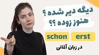 تفاوت erst و schon در زبان آلمانی