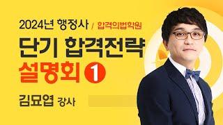 [행정사시험] 합격의법학원 2024 행정사 단기 합격전략 설명회(1)