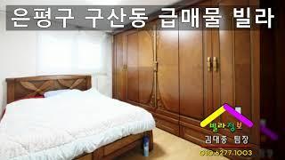 은평구구산동빌라,급매,유림주택,다파라부동산