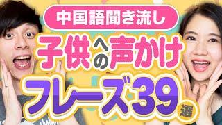 【中国語聞き流し】子供への声かけフレーズ #147