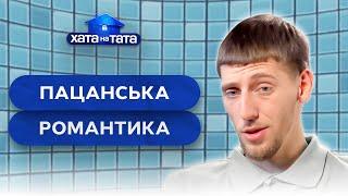  Рутина сбросила романтических отцов на землю – Хата на тата | ЛУЧШИЕ ВЫПУСКИ