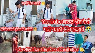 YouTube ਨੇ ਕਰਾਈ Husband Wife ਦੀ ਲੜਾਈ  ਹੁਣ ਤੁਸੀ ਹੀ ਦੱਸੋ ਕੋਣ ਸਹੀ ਕੋਣ ਗਲਤ  || by Punjabi Batth Family