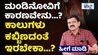 ಮಂಡಿನೋವಿಗೆ ಬೆಸ್ಟ್‌ ಪರಿಹಾರ ಇಲ್ಲಿದೆ ನೋಡಿ...! Knee Pain Relief In Kannada | Vitamin Deficiency Problem