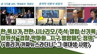 퇴임식 이원석 심각 근황ㄷㄷ 한 목사가 전한 건희 시나리오 두개 헐!! (추석 윤-국힘 난리남 갤럽 기록찍음)