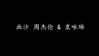 画沙 周杰伦 & 袁咏琳 (歌词版)