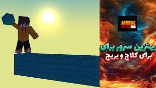 معرفی بهترین سرور برای بریج و کلاچ !!(درخواستی) #minecraft  #lunar  #clutch