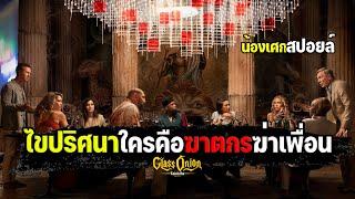 ไขปริศนาใครคือฆาตกรฆ่าเพื่อน [ สปอยล์ ] Glass Onion A Knives Out Mystery : ฆาตกรรมหรรษาใครฆ่าเพื่อน