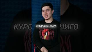 Я - КУРОСАКИ ИЧИГО! СКОРО