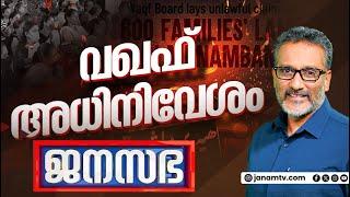 വഖഫ് അധിനിവേശം | JANASABHA | FULL PART | JANAM TV | 31-10-2024