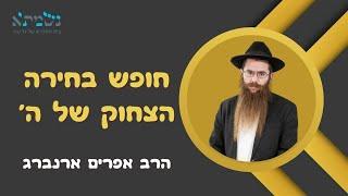 מהו חופש בחירה? | הרב אפרים ארנברג | מי השילוח לפרשת וירא