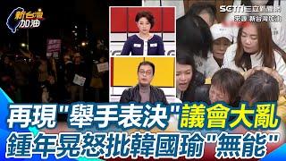 鍾年晃酸韓國瑜無能！衝三惡法再現「舉手表決」  鍾年晃噴藍白要求罷免要附身分證 三讀表決卻不敢記名？ 放任立委打成一團！韓國瑜不會處理這狀況？｜94要賺錢