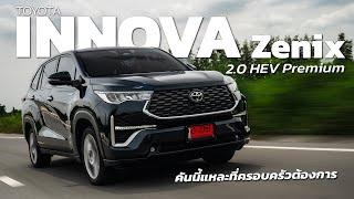 Toyota Innova Zenix 2.0 HEV Premium หรูหราขึ้นเยอะ คันนี้แหละที่ครอบครัวต้องการราคา 1,479,000 บาท