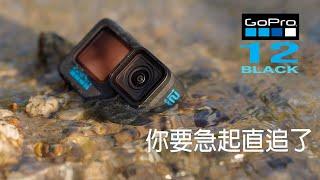 GoPro 12 評測！GoPro 你真係要急起直追了！HDR 高動態範圍模式｜HyperSmooth 6.0 | 177度全新MAX 2.0 | 10 bit GP-Log  #廣東話#cc字幕