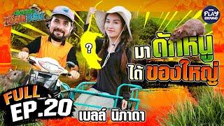 "เบลล์ นิภาดา" โดนเซียนหลอกลงนาจีบหนู เอ้ย จับหนู | เฮ็ดอย่างเซียนหรั่ง FULL EP.20 | One Playground