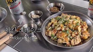 [캠핑쿡] 치킨 스테이크, 캠핑요리, Chicken Steak, Camping, 홈쿡, Homecook, 집들이 메뉴, 홈파티 메뉴, Homeparty, 캠핑, Recipe