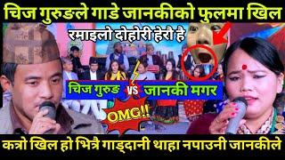 Live Dohori 2081 | Chij Gurung vs Janaki Magar | चिज गुरुङले जानकीको फुलमा खिल गाडिदिदा पनि नथाहाएसी