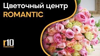 Как работает самый большой центр цветов ROMANTIC