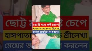 হাসপাতালের বেডে শ্রীলেখা, 'ছোট্ট মনে কষ্ট চেপেই..', মেয়ের জন্মদিনে Sreelekha Mitra | Daughter B'Day