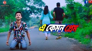 এ কেমন প্রেম।a kemon prem।bengali love story।@swapnopuron02