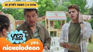 בית הכלבים 4: רויו מרים מסיבה בבית הכלבים | הצצה לפרק 10 | ניקלודיאון